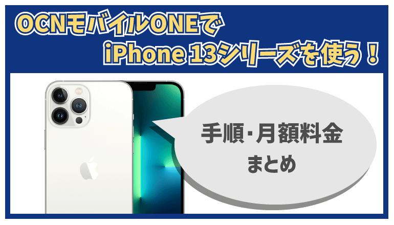 Ocnモバイルoneでiphone 13シリーズを使う方法や乗り換え手順を解説