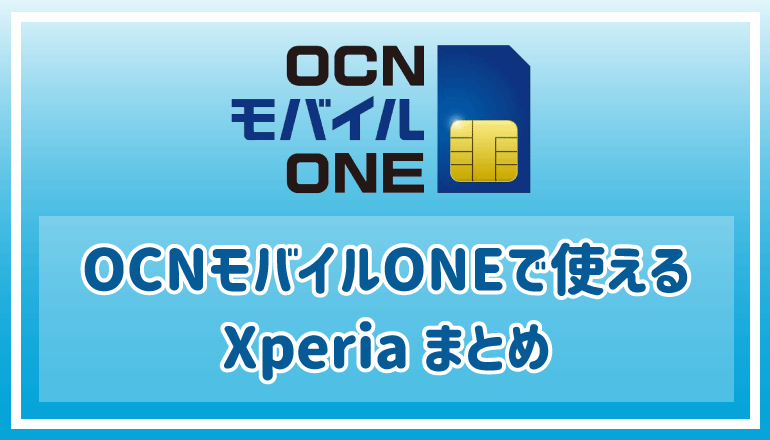 OCNモバイルONEで使えるXperiaまとめ