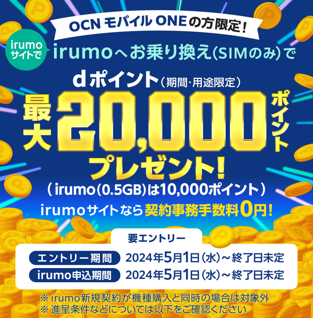 irumoサイトで、OCN モバイル ONEからirumoへのお乗り換えキャンペーン（SIMのみ）